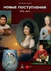 Новые поступления 1998-2014 в собрание Русского музея