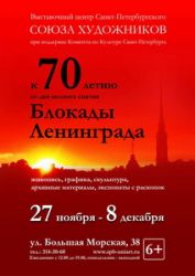 К 70-летию со дня полного снятия Блокады Ленинграда