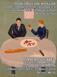 Приглашение к обеду. поваренная книга русского музея