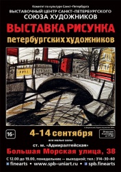 Выставка рисунка петербургских художников