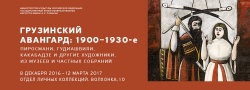 Грузинский авангард: 1900-1930-е. Из музеев и частных собраний 