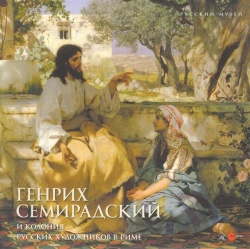 Генрих Семирадский и колония русских художников в Риме
