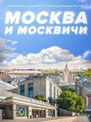 МОСХ. Москва и москвичи