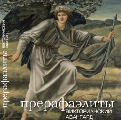 Pre-Raphaelites: Victorian Avant-Garde