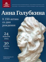 From “The Tretyakov Gallery Opens Up its Store Rooms”. Anna Golubkina. On the 150th Anniversary of her birth